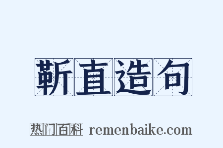 靳直造句是什么意思的图片